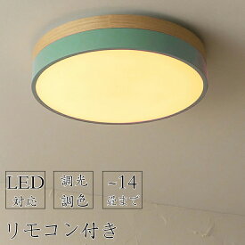 【2年保証】 シーリングライト LED 調光調色 リモコン付き 子供部屋 和室 照明 6畳 8畳 10畳 12畳 14畳 寝室リビング 照明 おしゃれ 北欧 天然木 カラフル シンプル インテリア 間接照明 モダン 天井照明 照明器具 寝室 居間ライト デザイン 新生活 寝室照明