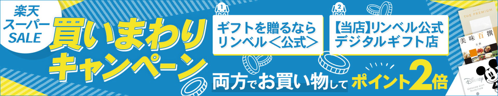 買いまわりキャンペーン（スーパーSALE）