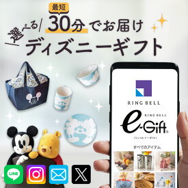 【楽天1位受賞】スマホで贈れる eカタログギフト ディズニー disney デジタルカタログギフト 送料無料 eギフト webカタログギフト デジタルギフト 誕生日 内祝い 出産内祝い 引越し祝い 退職祝い イベント 記念日