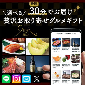 【楽天1位受賞】スマホで贈れる eカタログギフト 日本の極み 高級 お取り寄せ グルメギフト デジタルカタログギフト 送料無料 eギフト webカタログギフト デジタルギフト オンラインカタログギフト 選べる グルメ お礼 お返し イベント 記念日 誕生日