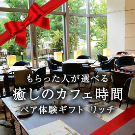 スマホで贈れる eカタログギフト 癒しのカフェ時間 ペア体験ギフト リッチ デジタルカタログギフト 送料無料 eギフト webカタログギフト デジタルギフト 選べる