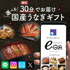 【楽天1位受賞】スマホで贈れる eカタログギフト 選べる国産うなぎ リンベル デジタルカタログギフト 送料無料 eギフト webカタログギフト デジタルギフト 誕生日 内祝い 出産内祝い 引越し祝い 退職祝い イベント 記念日