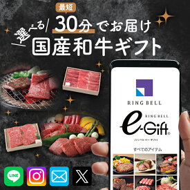 【楽天1位受賞】スマホで贈れる eカタログギフト 選べる国産和牛 リンベル デジタルカタログギフト 送料無料 eギフト webカタログギフト デジタルギフト 誕生日 内祝い 出産内祝い 引越し祝い 退職祝い イベント 記念日