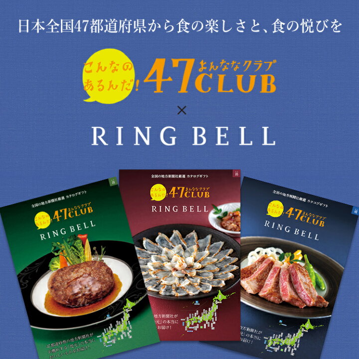 楽天市場 47club リンベル 円コース 郷 さと カタログギフト グルメカタログギフト お返し 内祝い 返礼品 引出物 お祝い 記念品 ギフトカタログ リンベル 公式ショップ のし 包装紙 メッセージカード リンベル 公式 楽天市場店