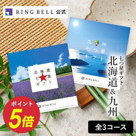 北海道＆九州七つ星ギフト カタログギフト 送料無料 高級 お取り寄せ グルメ 北海道 物産 九州 物産 ギフト 贈答 内祝い お礼 母の日 父の日 お中元 敬老の日 お歳暮