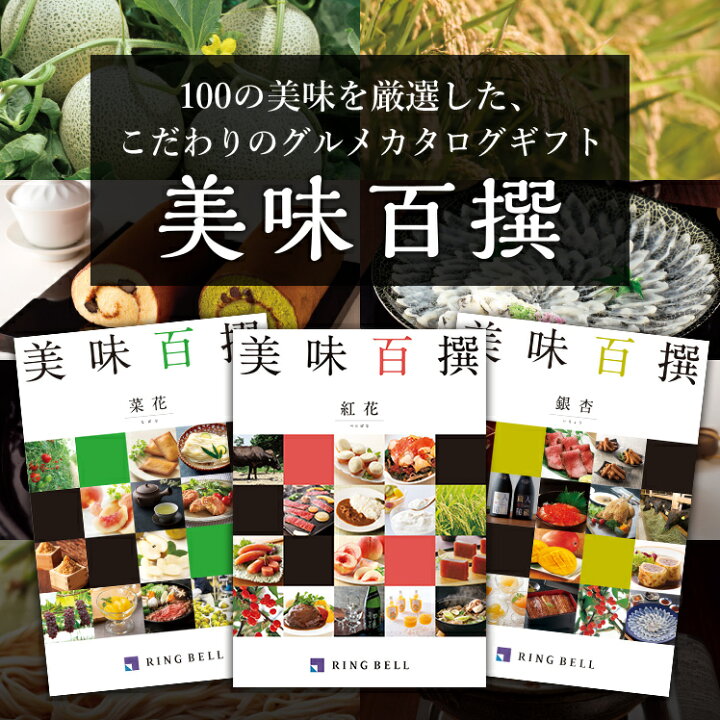 楽天市場 美味百撰 5000円コース 紅花 べにばな カタログギフト グルメカタログギフト お返し 内祝い 返礼品 引出物 お祝い 記念品 ギフトカタログ リンベル 公式ショップ のし 包装紙 メッセージカード リンベル 公式 楽天市場店