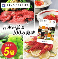 【楽天1位受賞】美味百撰 カタログギフト グルメ 送料無料 ギフト 贈答 内祝い お礼 お祝い 御祝い 母の…
