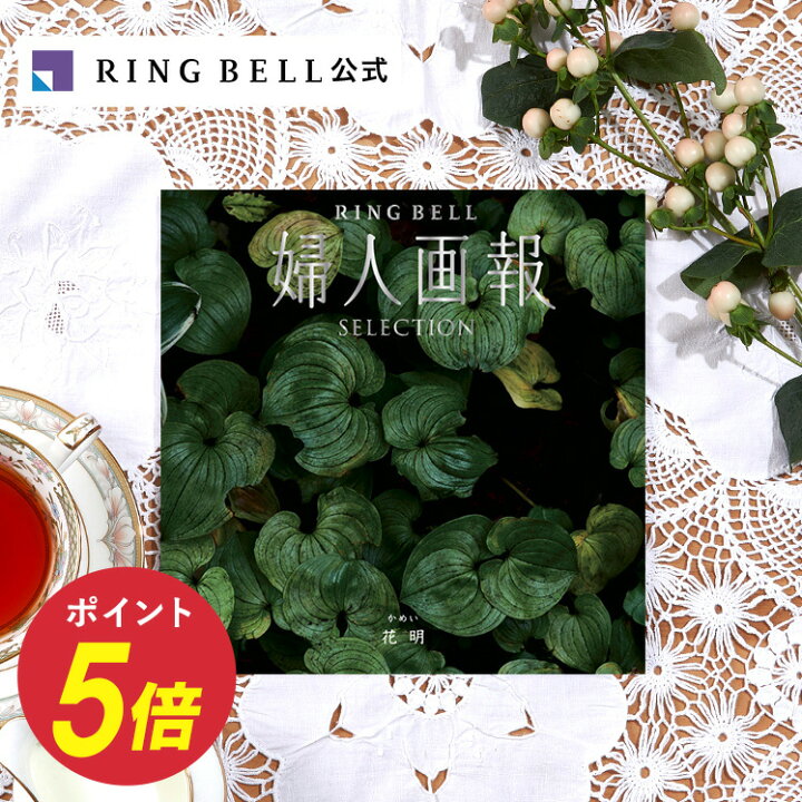 楽天市場】婦人画報 カタログギフト 花明（かめい）送料無料 ギフト  