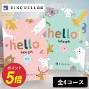 【楽天1位受賞】出産祝い専用カタログギフト hello! baby gift ハローベビー 赤ちゃん 送料無料 ギフト 贈答 お祝い …