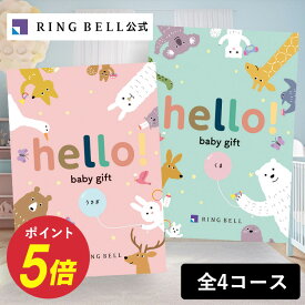 【ランキング受賞】出産祝い専用カタログギフト hello! baby gift ハローベビー 赤ちゃん 送料無料 ギフト 贈答 お祝い 御祝い 出産祝い 高級 お取り寄せ