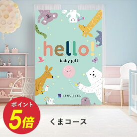 出産祝い専用カタログギフト hello! baby gift 送料無料 高級 お取り寄せ ギフト 贈答 お祝い 出産祝い