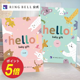 出産祝い専用カタログギフト hello! baby gift 送料無料 高級 お取り寄せ ギフト 贈答 お祝い 出産祝い