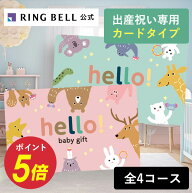 出産祝い専用カタログギフト hello! baby gift カードタイプ webカタログギフト ハローベビー 赤ちゃん …