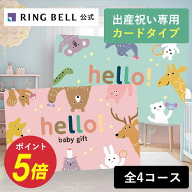 出産祝い専用カタログギフト hello! baby gift カードタイプ webカタログギフト ハローベビー 赤ちゃん 送料無料 ギフト 贈答 お祝い 御祝い 出産祝い 高級 お取り寄せ