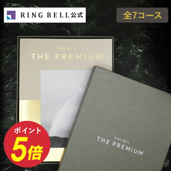 楽天市場】リンベル ザ・プレミアム カタログギフト 送料無料 ギフト  