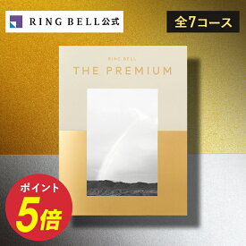 【ランキング受賞】リンベル ザ・プレミアム カタログギフト 送料無料 ギフト 贈答 内祝い お礼 お祝い 御祝い 母の日 父の日 お中元 敬老の日 お歳暮 出産内祝い 結婚内祝い 結婚引出物 グルメ 高級 お取り寄せ