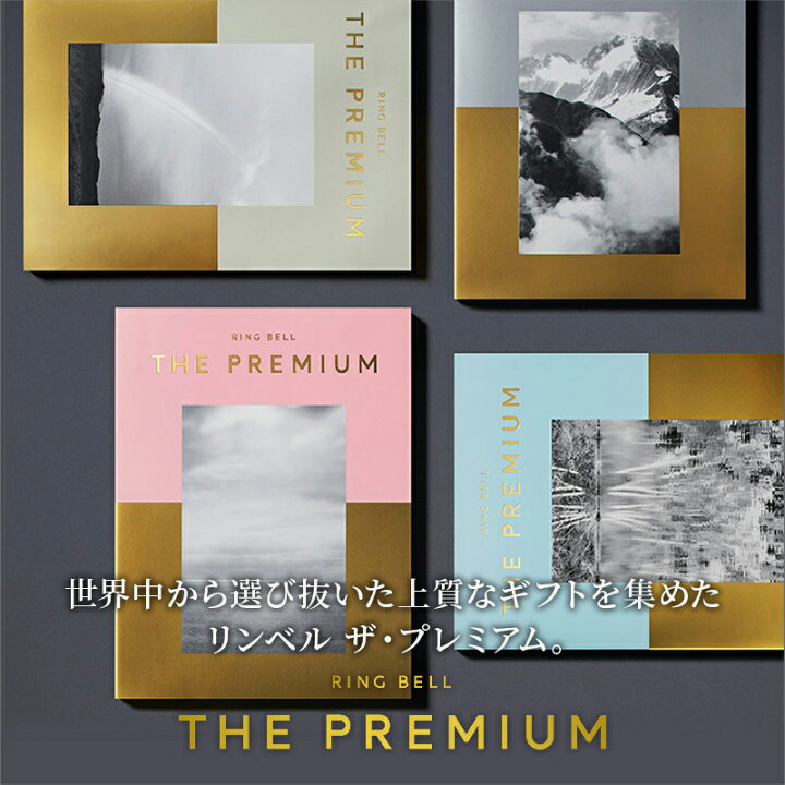 楽天市場】リンベル ザ・プレミアム カタログギフト 送料無料 ギフト  