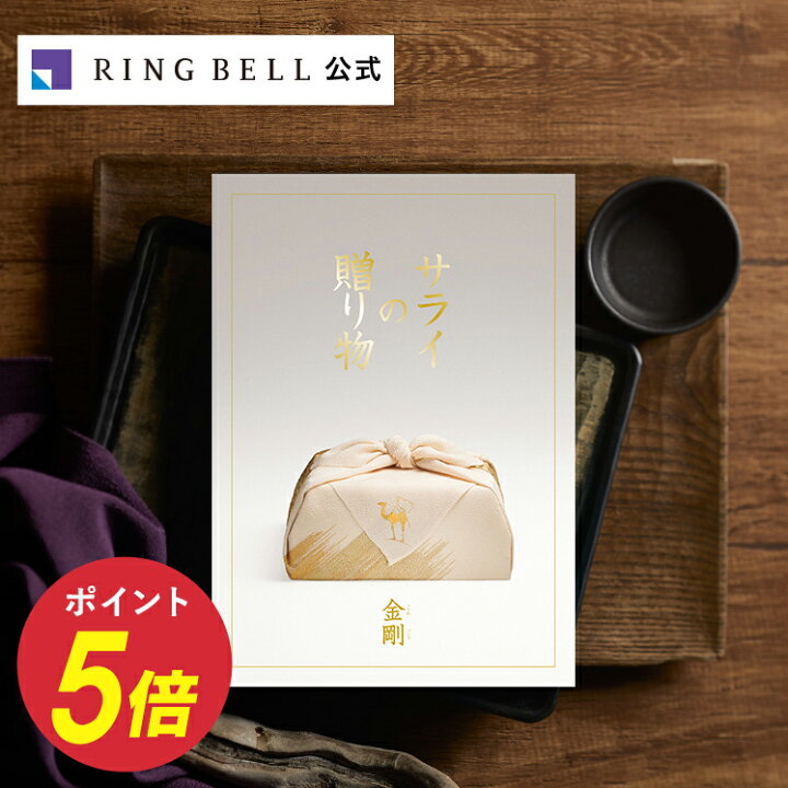 楽天市場】サライの贈り物 カタログギフト 金剛 送料無料 ギフト 贈答 