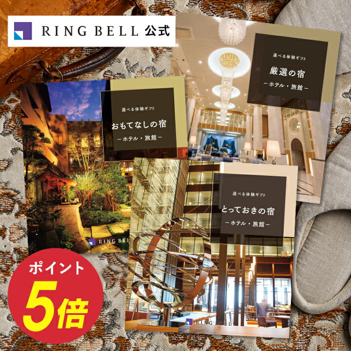楽天市場】選べる宿泊 カタログギフト 送料無料 ギフト 贈答 内祝い 