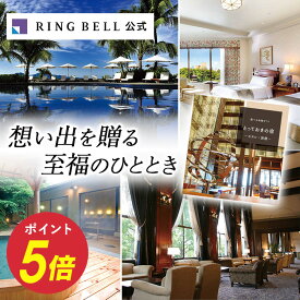 選べる宿泊 カタログギフト 送料無料 ギフト 贈答 内祝い お礼 お祝い 御祝い 母の日 父の日 お中元 敬老の日 お歳暮 体験型ギフト リゾート 商品券 金券 ギフト券 高級 お取り寄せ