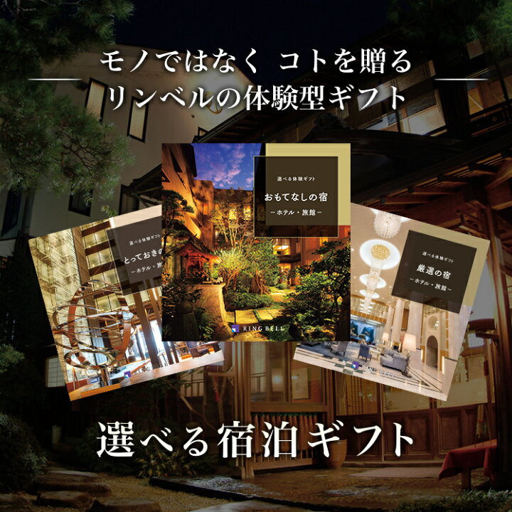 楽天市場】選べる宿泊 カタログギフト 送料無料 ギフト 贈答 内祝い  