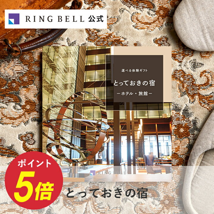 楽天市場】選べる宿泊 カタログギフト 送料無料 ギフト 贈答 内祝い  
