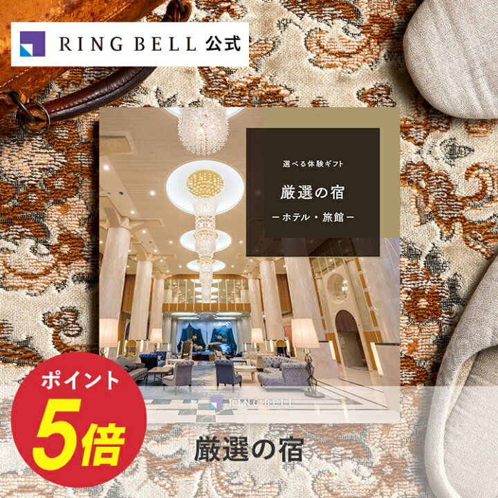 楽天市場】選べる宿泊 カタログギフト 厳選の宿 送料無料 ギフト 贈答 