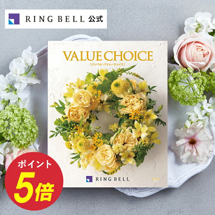 楽天市場 バリューチョイス 花柄表紙 カタログギフト ジェネ 送料無料 高級 お取り寄せ グルメ 商品券 金券 ギフト券 ギフト 贈答 内祝い お礼 母の日 父の日 お中元 敬老の日 お歳暮 出産内祝い 出産祝い 結婚内祝い 結婚祝い リンベル 公式 楽天市場店 楽天市場 バリューチョイス 花柄表紙 カタログギフト ジェネ 送料無料 高級 お取り寄せ グルメ 商品券 金券 ギフト券 ギフト 贈答 内祝い お礼 母の日 父の日 お中元 敬老の日 お歳暮 出産内祝い 出産祝い 結婚内祝い 結婚祝い リンベル 公式 楽天市場店