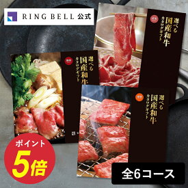 選べる国産和牛カタログギフト 送料無料 高級 お取り寄せ グルメ 牛肉 和牛 ギフト 贈答 内祝い お礼 母の日 父の日 お中元 敬老の日 お歳暮