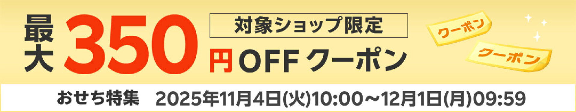 おせち特集 最大350円OFFクーポン