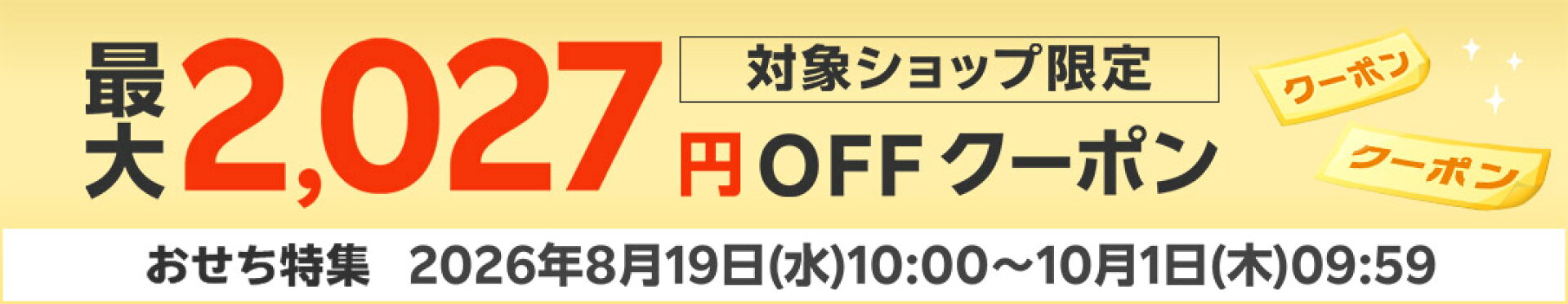 おせち特集2027 対象ショップ限定 最大2,027円OFFクーポン
