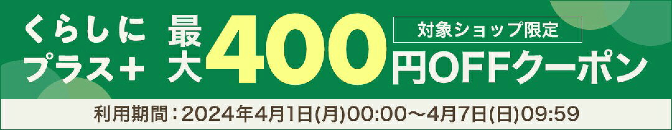 くらしにプラス＋ 最大400円OFFクーポン