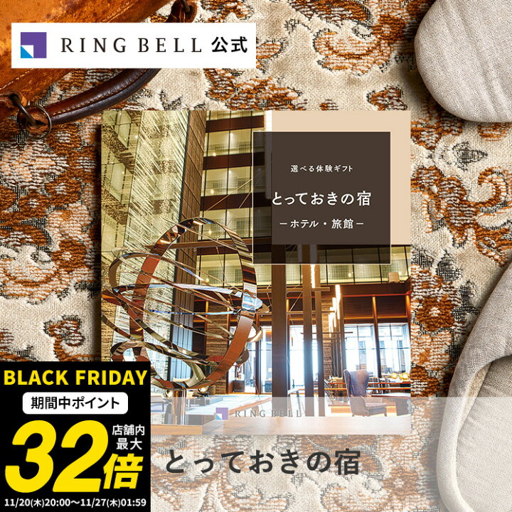 楽天市場】選べる宿泊 カタログギフト とっておきの宿 送料無料 ギフト 