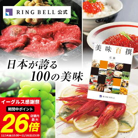 【ランキング受賞】美味百撰 カタログギフト 送料無料 ギフト 贈答 内祝い お礼 お祝い 御祝い 母の日 父の日 お中元 敬老の日 お歳暮 グルメ ご当地グルメ 高級 お取り寄せ