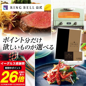 【ランキング受賞】リンベル スマートギフト カタログギフト 送料無料 ギフト 贈答 内祝い お礼 お祝い 御祝い 母の日 父の日 お中元 敬老の日 お歳暮 グルメ 商品券 金券 ギフト券 ポイント交換 高級 お取り寄せ