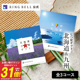 北海道＆九州七つ星ギフト カタログギフト 送料無料 高級 お取り寄せ グルメ 北海道 物産 九州 物産 ギフト 贈答 内祝い お礼 母の日 父の日 お中元 敬老の日 お歳暮