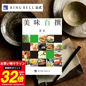 美味百撰 菜花（なばな） カタログギフト ギフト 贈答 内祝い お礼 お祝い 御祝い 母の日 父の日 お中元 敬老の日 お歳暮 グルメ 高級 お取り寄せ