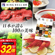 【楽天1位受賞】美味百撰 カタログギフト グルメ 送料無料 ギフト 贈答 内祝い お礼 お祝い 御祝い 母の…