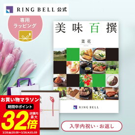 【入園・入学内祝い専用ラッピング】美味百撰 カタログギフト グルメ グルメカタログギフト ギフトカタログ 入園内祝い 入学内祝い 進学内祝い お返し