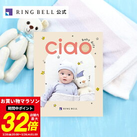 出産内祝い専用カタログギフト チャオ ほほえみ 送料無料 ギフト 贈答 内祝い お礼 お祝い 御祝い 出産内祝い グルメ 高級 お取り寄せ