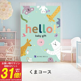 出産祝い専用カタログギフト hello! baby gift 送料無料 高級 お取り寄せ ギフト 贈答 お祝い 出産祝い