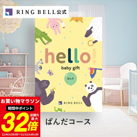 【ランキング受賞】出産祝い専用カタログギフト hello! baby gift ハローベビー 赤ちゃん 送料無料 ギフト 贈答 お祝い 御祝い 出産祝い 高級 お取り寄せ