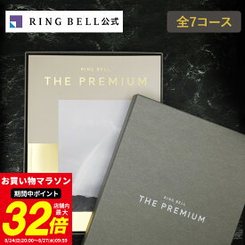 【ランキング受賞】リンベル ザ・プレミアム カタログギフト 送料無料 ギフト 贈答 内祝い お礼 お祝い 御祝い 母の日 父の日 お中元 敬老の日 お歳暮 出産内祝い 結婚内祝い 結婚引出物 グルメ 高級 お取り寄せ