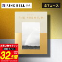 【楽天1位受賞】リンベル ザ・プレミアム カタログギフト 送料無料 ギフト 贈答 内祝い お礼 お祝い 御祝い 母の日 父…