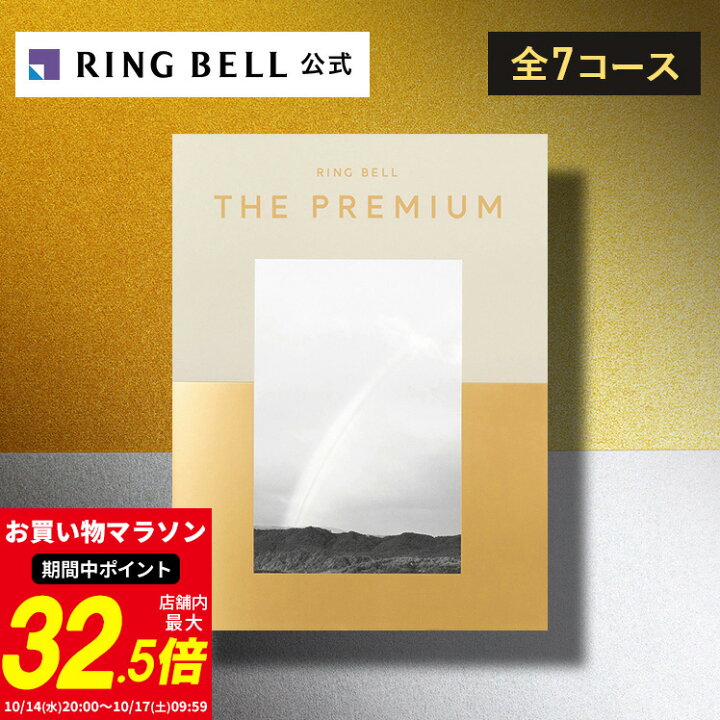 楽天市場】【楽天1位受賞】リンベル ザ・プレミアム カタログギフト 