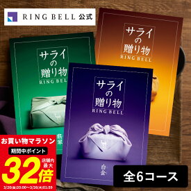 サライの贈り物 カタログギフト 送料無料 ギフト 贈答 内祝い お礼 お祝い 御祝い 母の日 父の日 お中元 敬老の日 お歳暮 グルメ サライ 高級 お取り寄せ