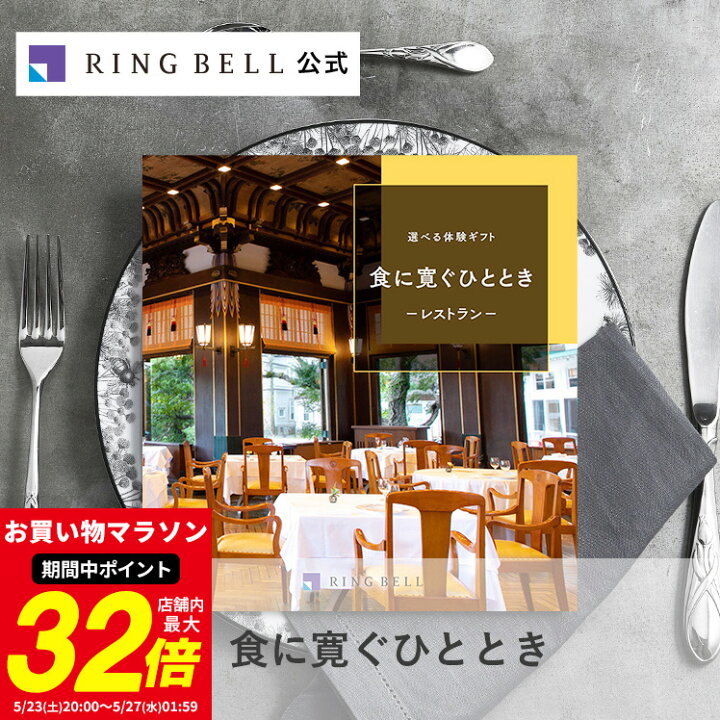 楽天市場】選べる食事 カタログギフト 食に寛ぐひととき 送料無料 