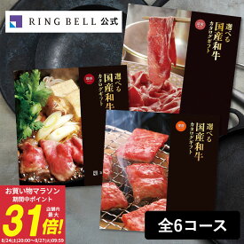 選べる国産和牛カタログギフト 送料無料 高級 お取り寄せ グルメ 牛肉 和牛 ギフト 贈答 内祝い お礼 母の日 父の日 お中元 敬老の日 お歳暮