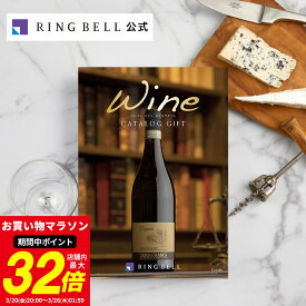 ワイン専門カタログギフト カーヴ 送料無料 ギフト 贈答 内祝い お礼 お祝い 御祝い 母の日 父の日 お中元 敬老の日 お歳暮 グルメ ワイン 高級 お取り寄せ