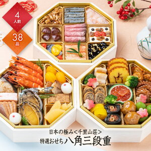 おせち 2026 予約 お節 御節 おせち料理 日本の極み 千里山荘 特選おせち 八角三段重(4人前)4人前 3段 三段 38品目 冷凍 和風 お歳暮 リンベル 公式ショップ 送料無料